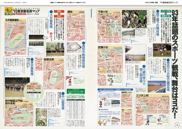 特集「93東京新名所マップ」