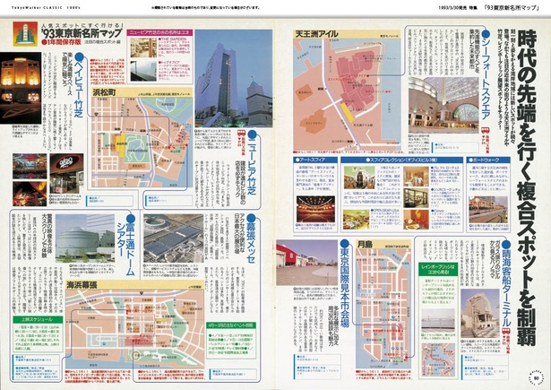 特集「93東京新名所マップ」