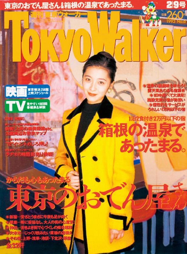 『東京ウォーカー』1993年　2/2発売	有森也実