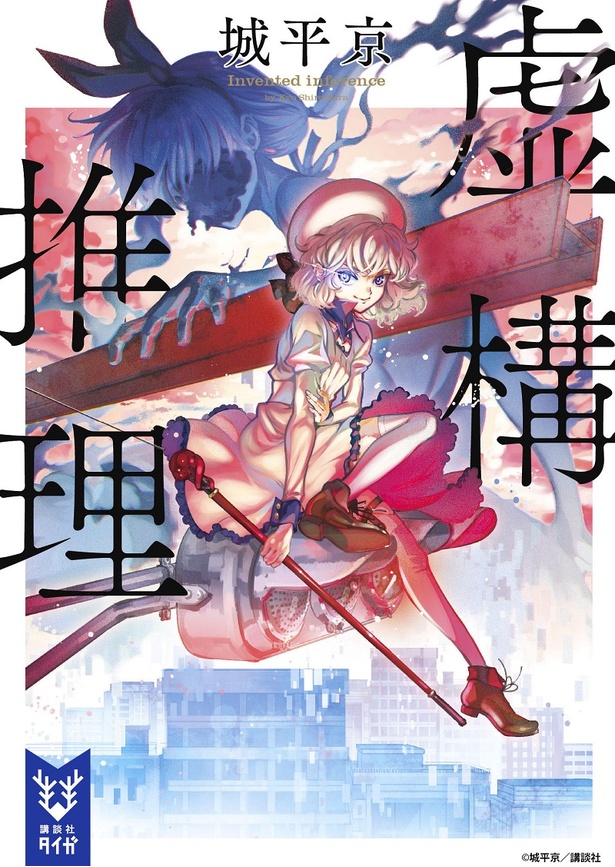 小説「虚構推理」書影