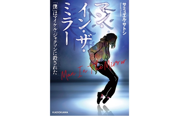HOME MADE 家族のKUROがサミュエル・サトシ名義で発表した小説『マン・イン・ザ・ミラー 「僕」はマイケル・ジャクソンに殺された』