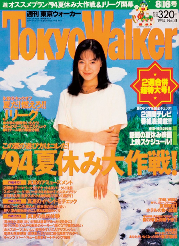 『東京ウォーカー』1994年8/2発売	桜井幸子