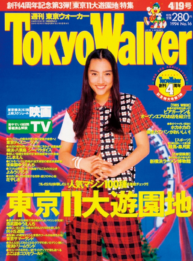 『東京ウォーカー』1994年4/12発売 一色紗英