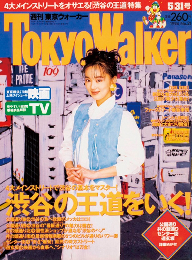 『東京ウォーカー』1994年5/24発売 葉月里緒菜（現・葉月里緒奈）