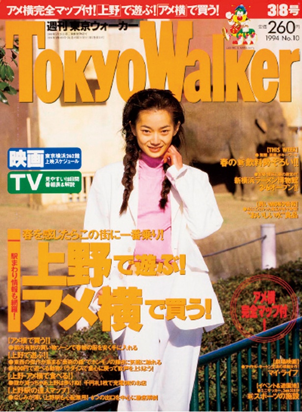 『東京ウォーカー』1994年3/1発売	遠山景織子