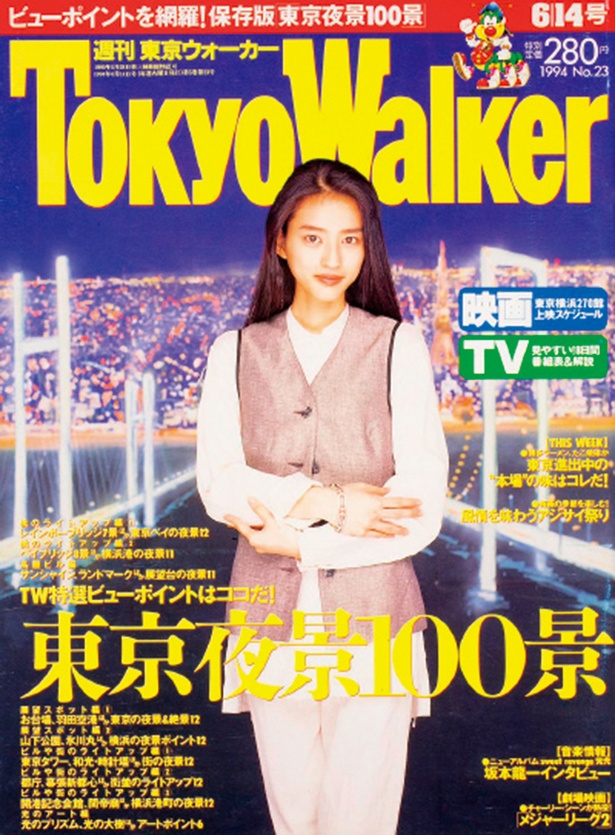 『東京ウォーカー』1994年6/7発売	小沢真珠
