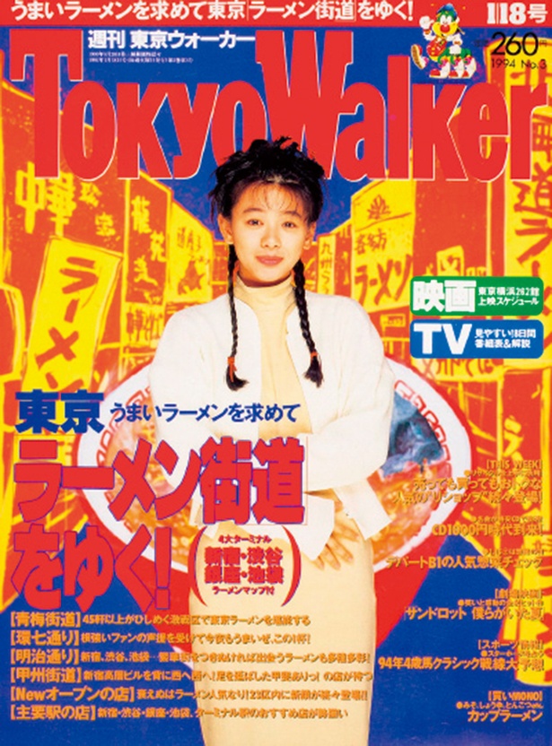 『東京ウォーカー』1994年　1/11発売 裕木奈江