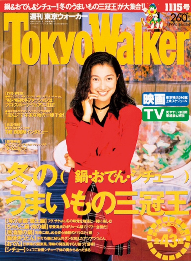 『東京ウォーカー』1994年11/8発売 鶴田真由