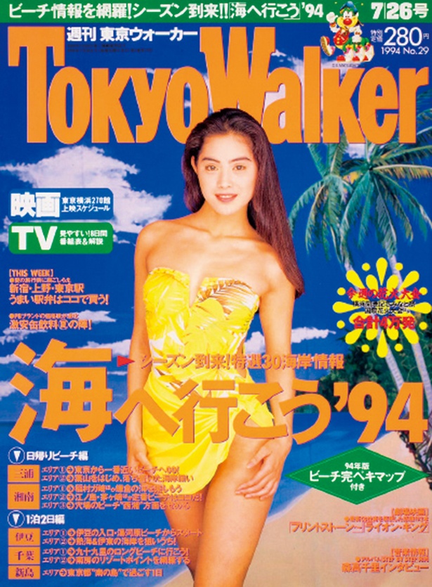 『東京ウォーカー』1994年7/19発売 吉野公佳