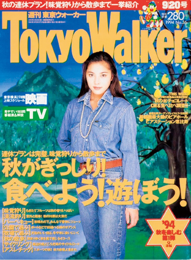 『東京ウォーカー』1994年9/13発売 瀬戸朝香