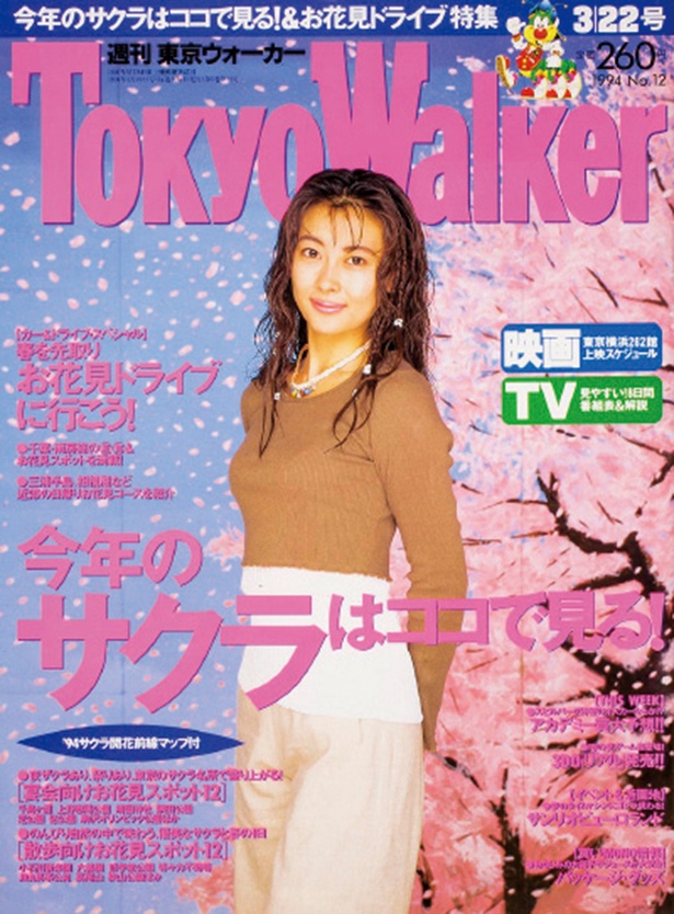 『東京ウォーカー』1994年3/15発売 中山美穂