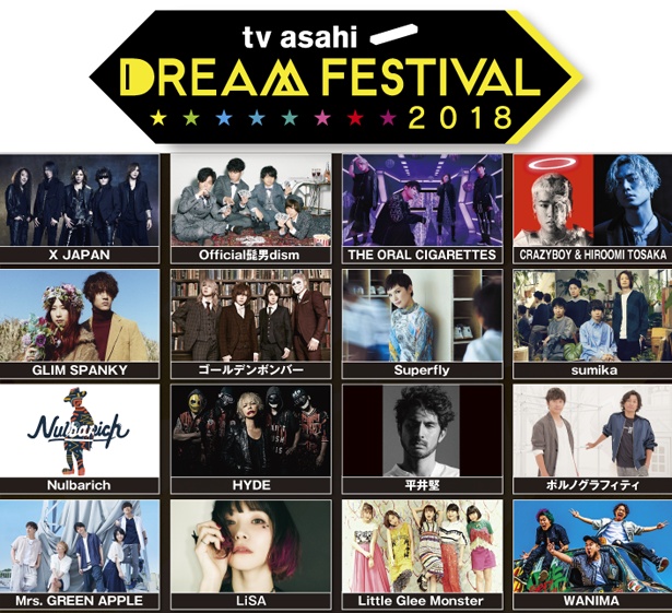「テレビ朝日ドリームフェスティバル 2018」拡大版の放送が決定! X JAPANやゴールデンボンバーらは全曲放送となる