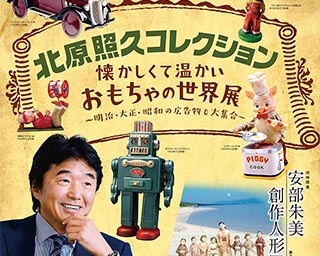 童心に帰って楽しめる“おもちゃの世界展”。鳥取県・米子市美術館「北原照久コレクション」