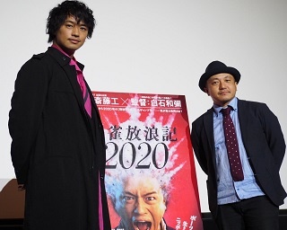 斎藤工「個性が渋滞している現場だった」映画『麻雀放浪記2020』大阪舞台挨拶