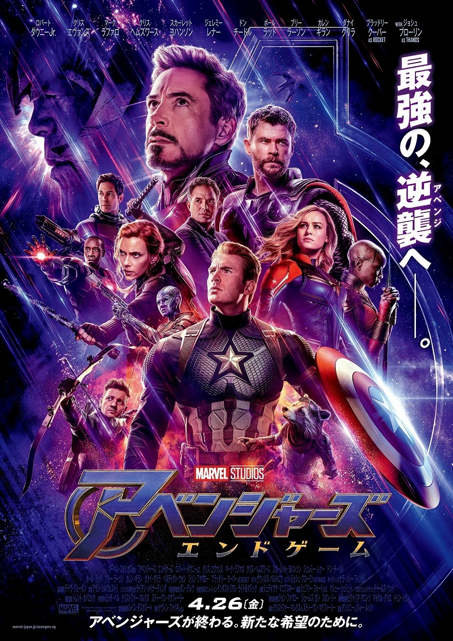 『アベンジャーズ/エンドゲーム』は、4月26日(金)公開