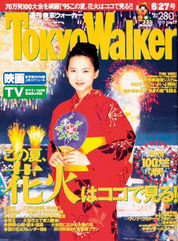 『東京ウォーカー』1995/6/20発売 和久井映見