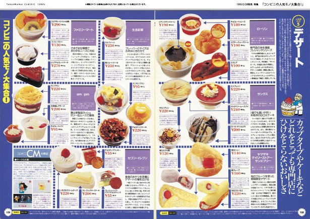 特集「コンビニの人気モノ大集合！」