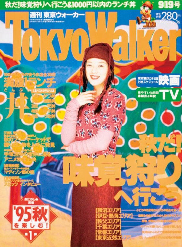 『東京ウォーカー』1995/9/12発売 大塚寧々