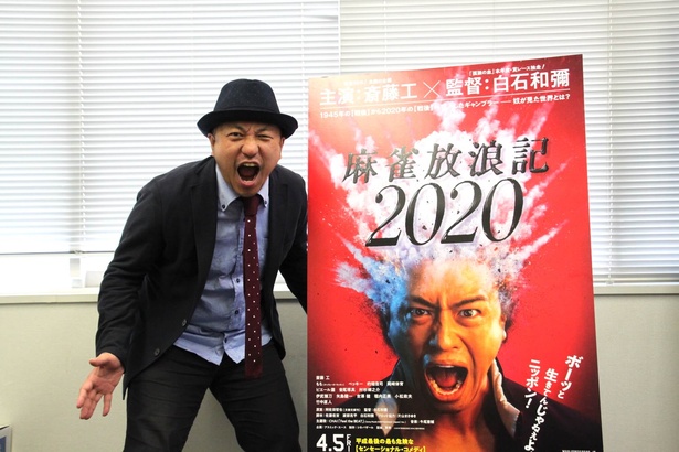 映画『麻雀放浪記2020』がついに公開！作品公開後に白石和彌監督にインタビュー。今の胸中を語ってくれた。ポスターと同じ表情でポーズ！