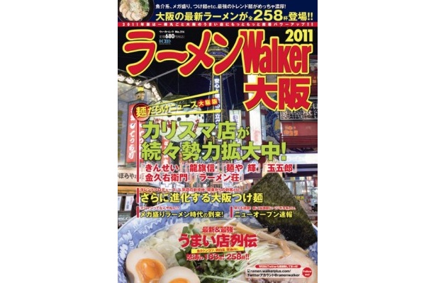 関西の麺だらけニュースが満載！「ラーメンWalker2011」大阪版、兵庫版、京都+滋賀版　11/26（金）ついに発売！！