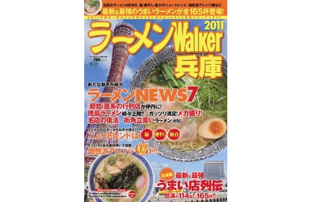 ラーメンWalker2011兵庫