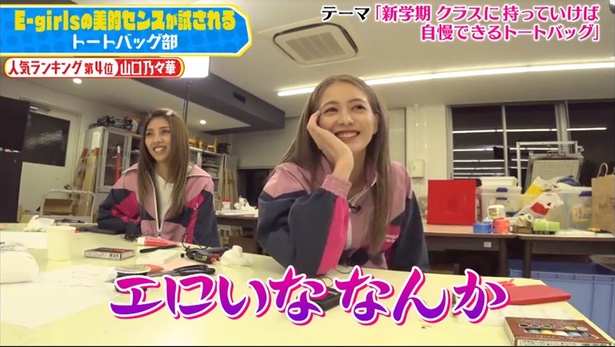 E-girlsの美的センスが試される