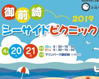 潮風に包まれながら春気分！静岡県御前崎市で「御前崎シーサイドピクニック」開催