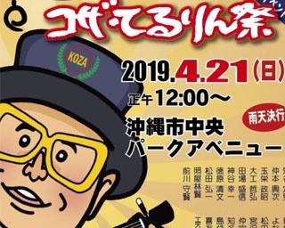 沖縄民謡ポップスの先駆者てるりんを祝う！沖縄県沖縄市で「コザ・てるりん祭」開催