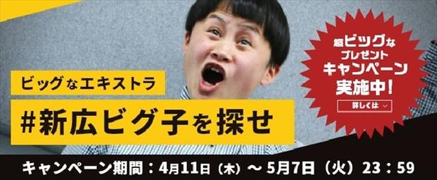 CMから新広さんを見つけ出すTwitterキャンペーン「ビッグなエキストラ #新広ビグ子を探せ」も実施