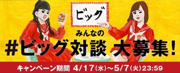 「みんなの #ビッグ対談 大募集！」キャンペーンも4月17日(水)から実施