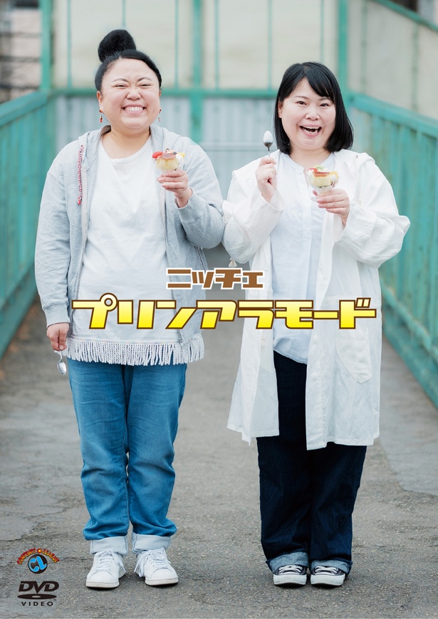 ニッチェDVD「プリンアラモード」は4月24日(水)発売