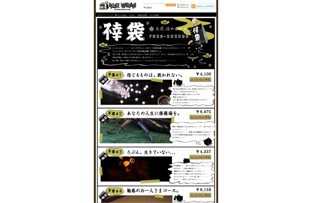 予約は、ヴィレッジヴァンガードオンライン内『不幸袋』特別サイト（http://vgvd.jp/fuko/）にて