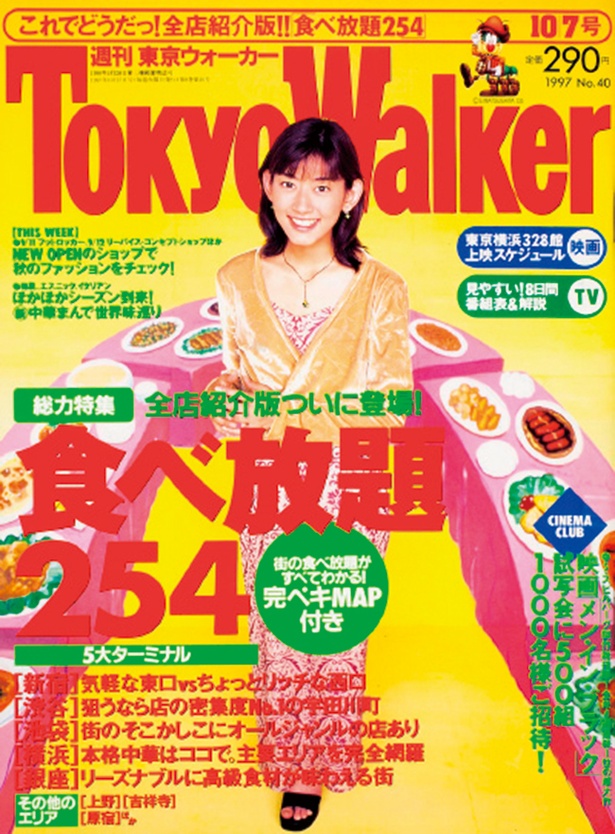『東京ウォーカー』1997/9/30発売 佐藤藍子
