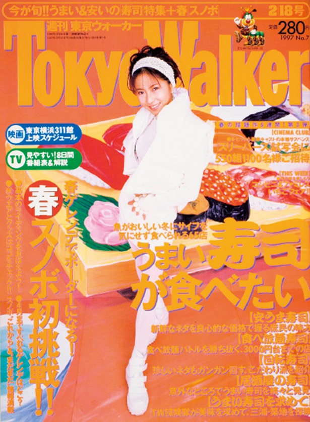『東京ウォーカー』1997/2/10発売 榎本加奈子