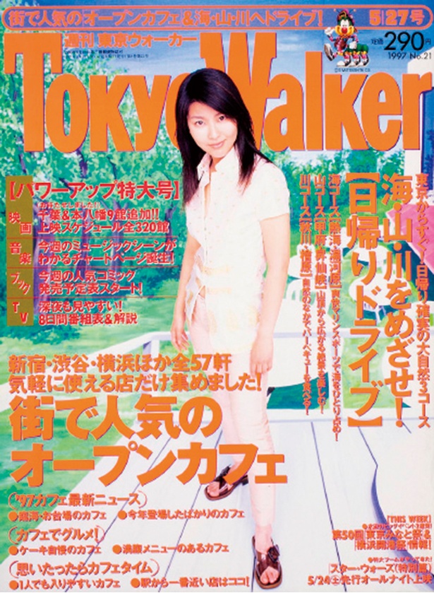 『東京ウォーカー』1997/5/20発売 松たか子