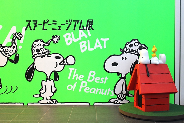 スヌーピーの魅力を凝縮した「スヌーピーミュージアム展」がグランフロント大阪で開催｜ウォーカープラス