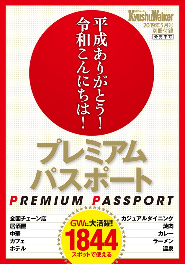 1844スポットで使える超お得なクーポン付！「プレミアムパスポート」