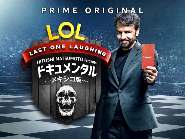 【写真を見る】メキシコ版「ドキュメンタル」の「LOL」。日本とメキシコの笑いの違いにも注目