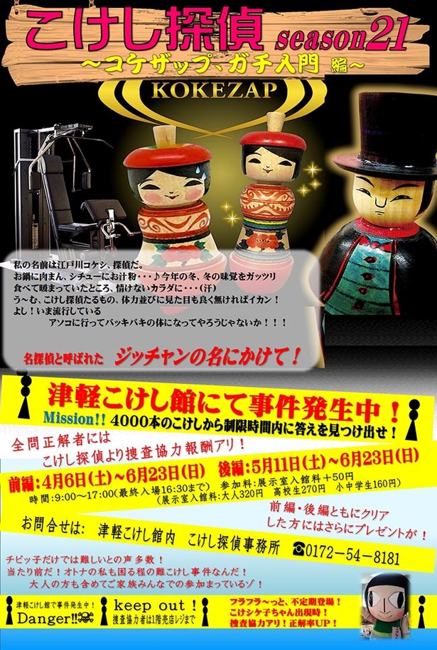 イベントポスター。4000本のこけしから答えを見つけ出せ！