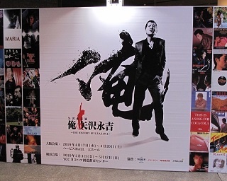 展示会「俺 矢沢永吉」が大阪で4日間限定開催！矢沢永吉本人も驚くレアなライブ映像やアイテムも