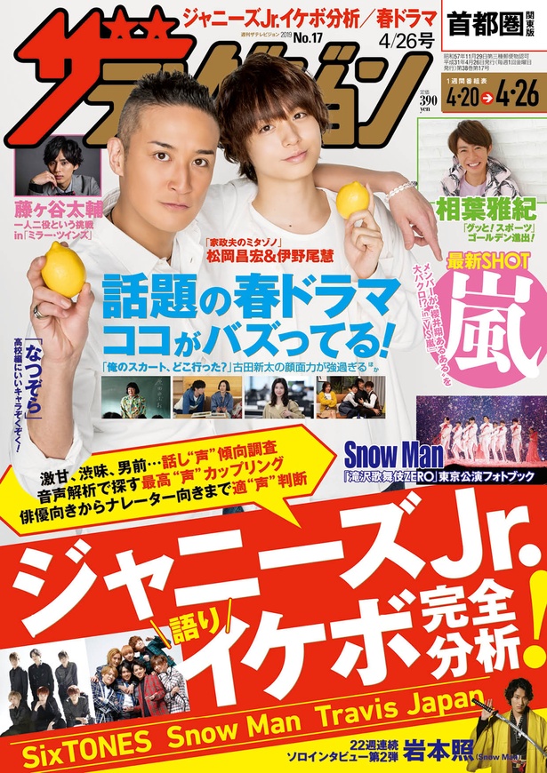 4/17発売号:表紙 松岡昌宏 伊野尾慧