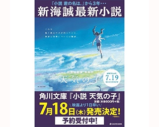 新海誠監督『天気の子』公開前日に小説版発売決定、初回限定特典に監督メッセージとサイン印字