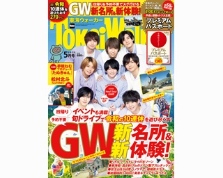 平成最後の「東海ウォーカー」の表紙をHey!Say!JUMPが飾る！夢眠ねむの新連載も注目だ!!