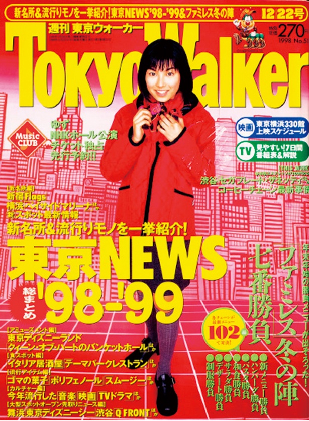 『東京ウォーカー』1999/12/15発売 内山理名
