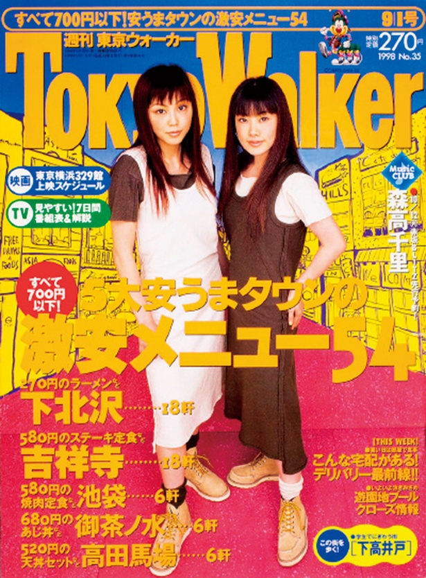 『東京ウォーカー』1999/8/25発売 PUFFY