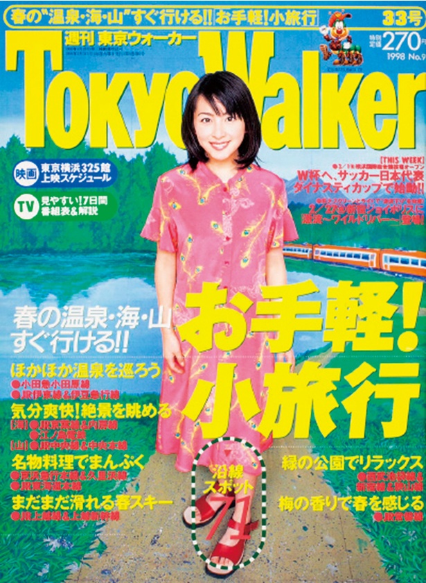 『東京ウォーカー』1999/2/24発売 奥菜 恵