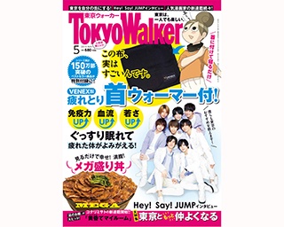 『東京ウォーカー』最新号に豪華付録！ VENEX製「東京ウォーマー」付き