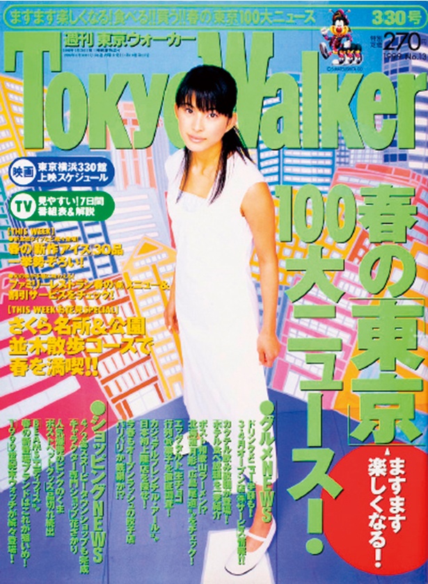 『東京ウォーカー』1999/3/23発売 上原多香子