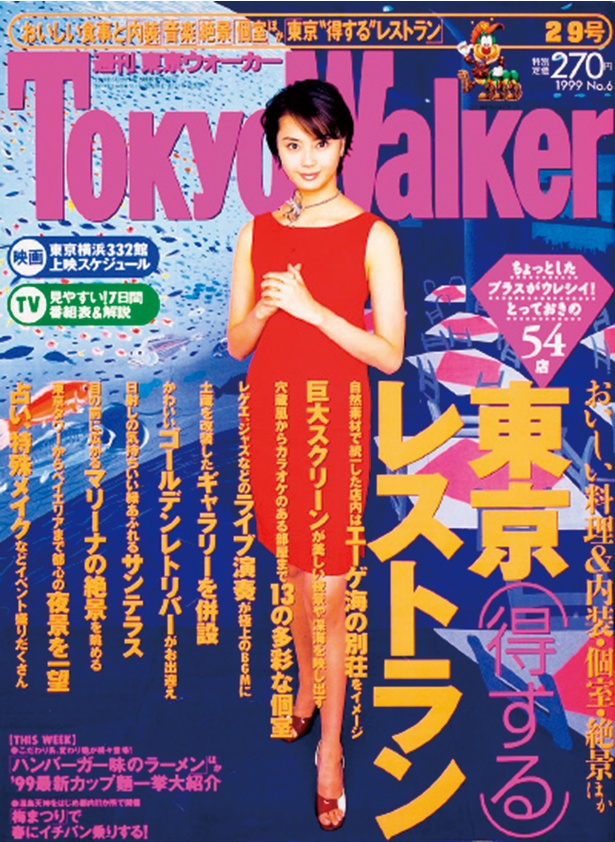 『東京ウォーカー』1999/2/2発売	観月ありさ