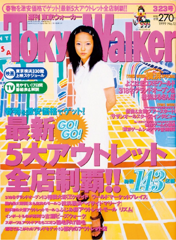 『東京ウォーカー』1999/3/16発売 安室奈美恵